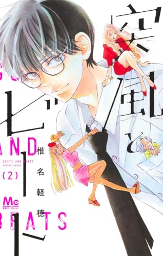 突風とビート(2)