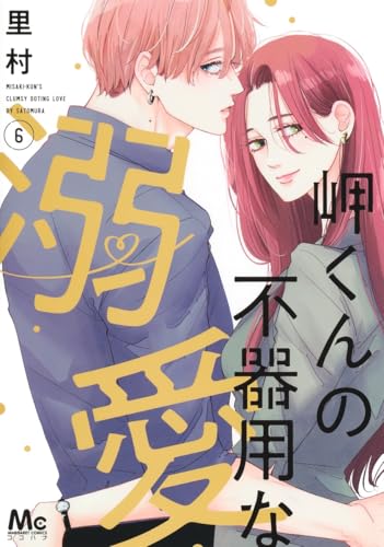 岬くんの不器用な溺愛(6)