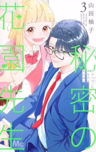 秘密の花園先生(3)