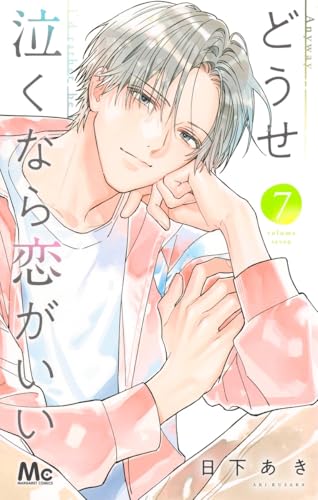 どうせ泣くなら恋がいい（7）