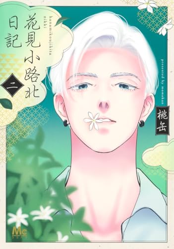 花見小路北日記(2)