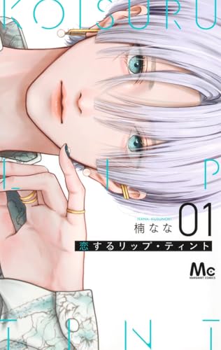 恋するリップ・ティント（1）