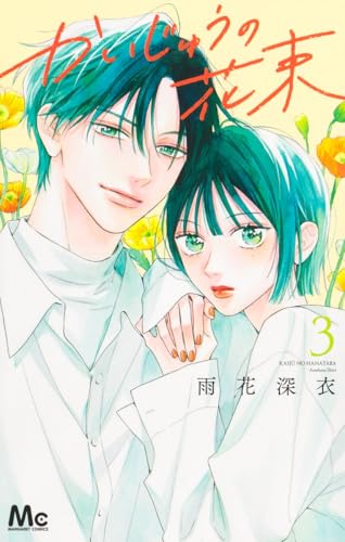 かいじゅうの花束（3）