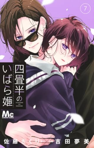 四畳半のいばら姫（7）