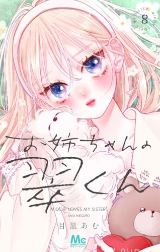 お姉ちゃんの翠くん（8）