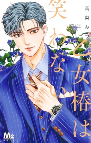 乙女椿は笑わない（12）