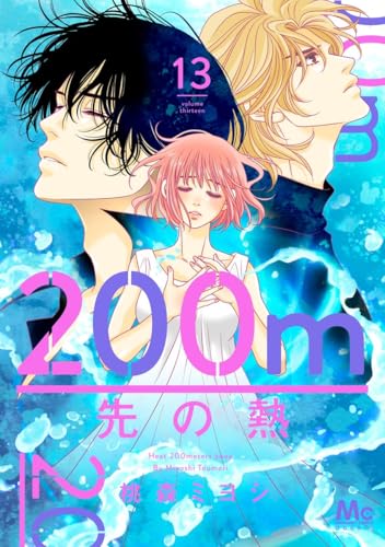 200m先の熱（13）