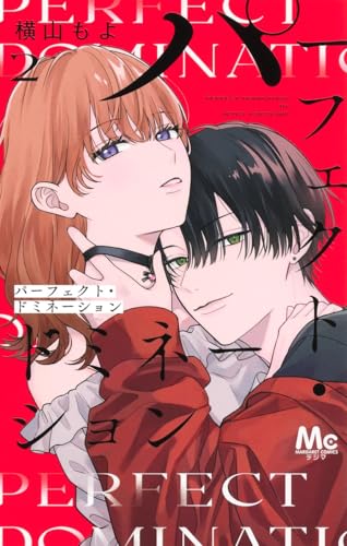 パーフェクト・ドミネーション（2）