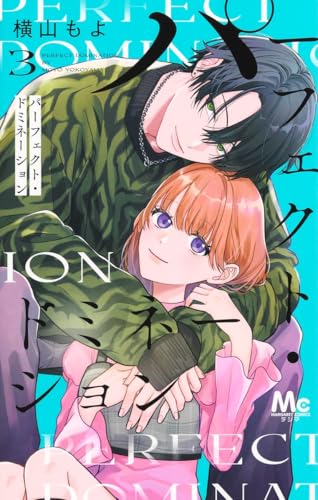 パーフェクト・ドミネーション（3）