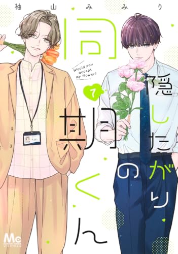 隠したがりの同期くん（7）