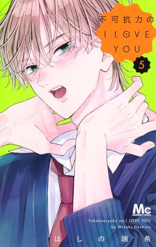 不可抗力のI LOVE YOU（5）