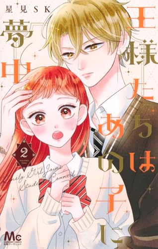 王様たちはあの子に夢中（2）