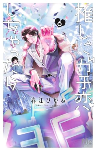 推しにガチ恋しちゃったら（6）