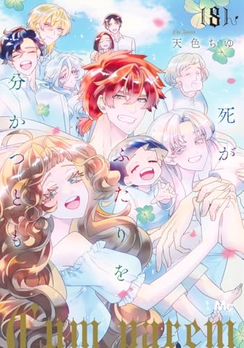 死がふたりを分かつとも（8）