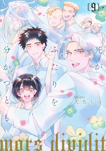 死がふたりを分かつとも（9）