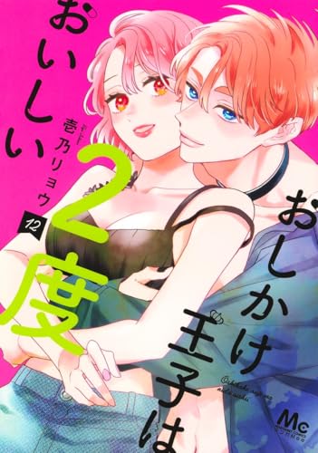 おしかけ王子は2度おいしい（12）