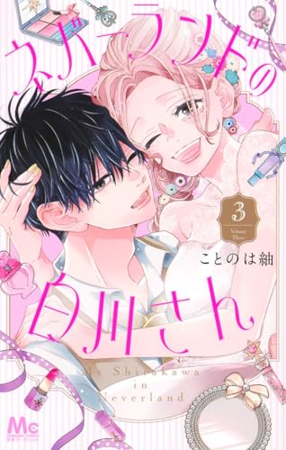 ネバーランドの白川さん（3）