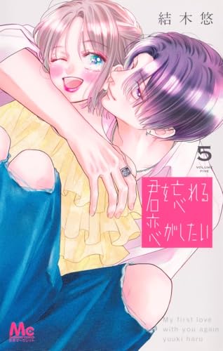 君を忘れる恋がしたい（5）