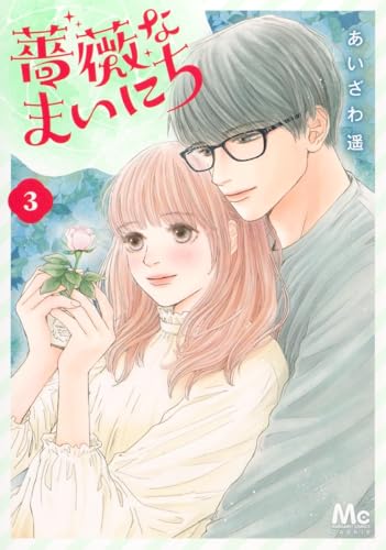 薔薇なまいにち（3）