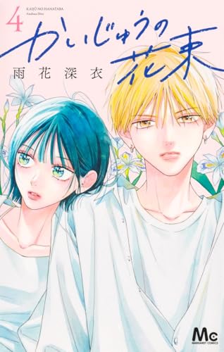 かいじゅうの花束（4）