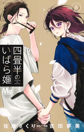 四畳半のいばら姫（8）