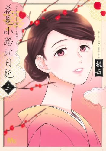 花見小路北日記（3）