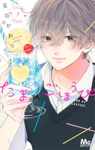 たまのごほうび（7）