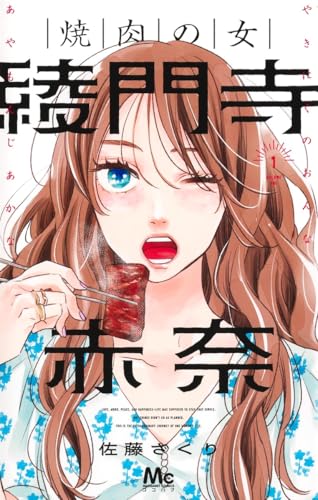 焼肉の女 綾門寺赤奈（1）