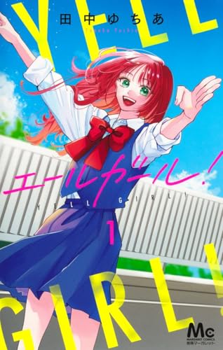 エールガール！（1）