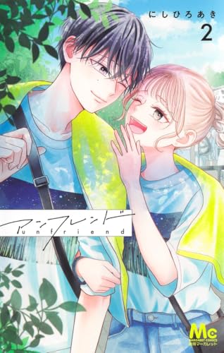 アンフレンド（2）