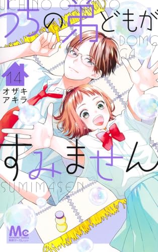 うちの弟どもがすみません（14）