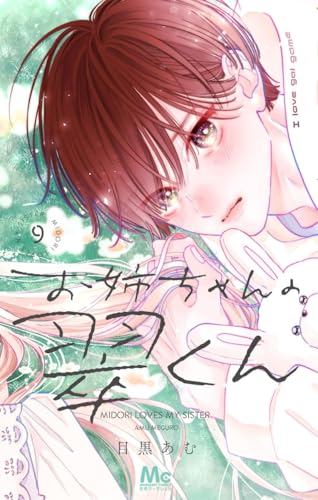 お姉ちゃんの翠くん（9）