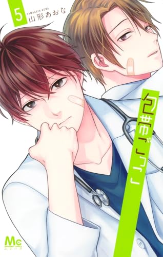 包帯ごっこ（5）