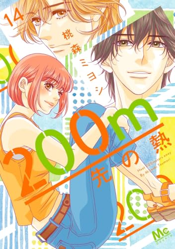 200m先の熱（14）