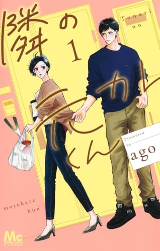 隣の元カレくん（1）