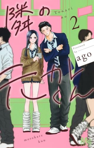 隣の元カレくん（2）