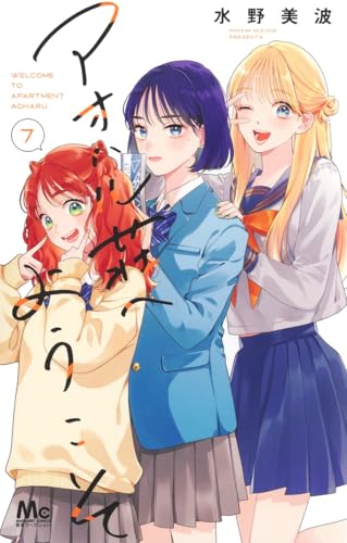 アオハル荘へようこそ（7）