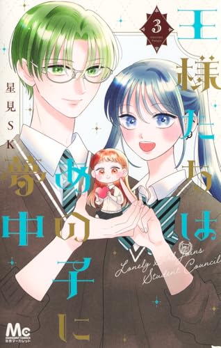 王様たちはあの子に夢中（3）