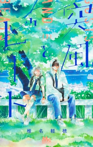 突風とビート（3）