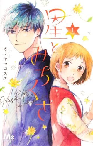 星とみちくさ（1）