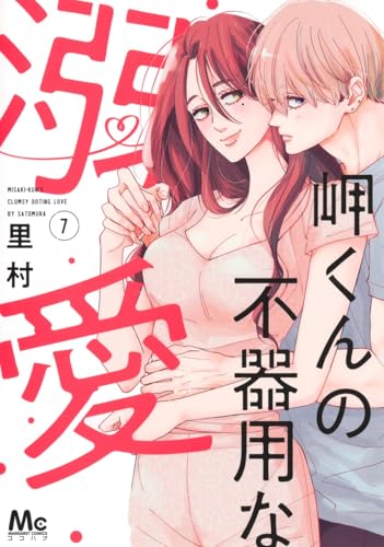 岬くんの不器用な溺愛（7）