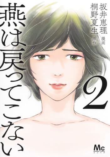 燕は戻ってこない（2）