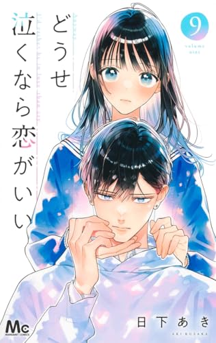 どうせ泣くなら恋がいい（9）