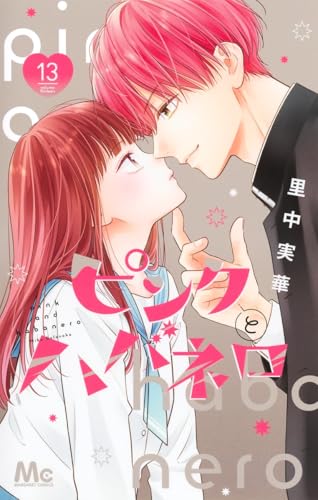 ピンクとハバネロ（13）