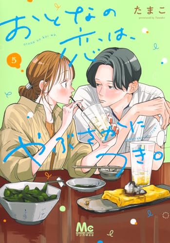 おとなの恋は、やぶさかにつき。（5）