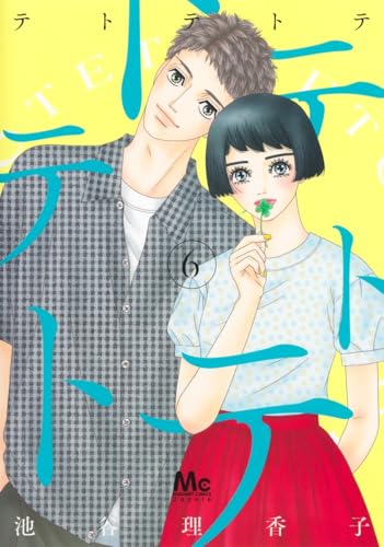 テトテトテ（6）
