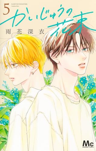 かいじゅうの花束（5）