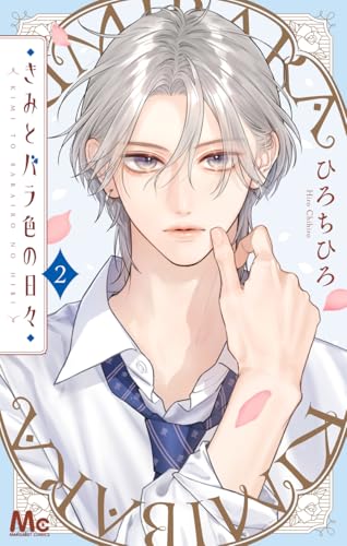 きみとバラ色の日々（2）