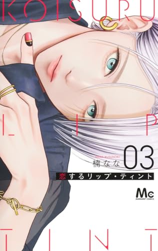 恋するリップ・ティント（3）