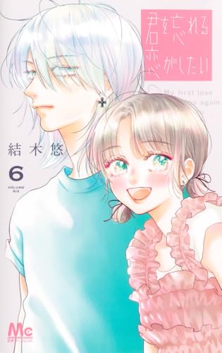 君を忘れる恋がしたい（6）